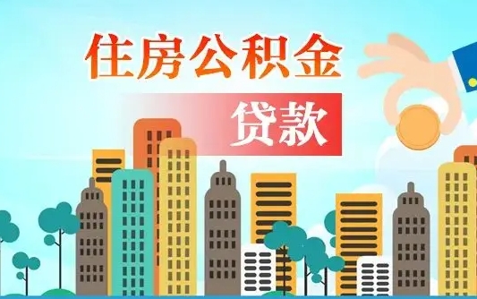 启福城可以公积金贷款吗_博白公积金代办在职离职封存服务