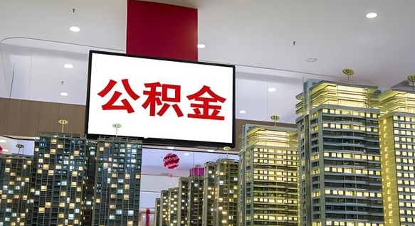 公积金原账户_博白公积金代办在职离职封存服务