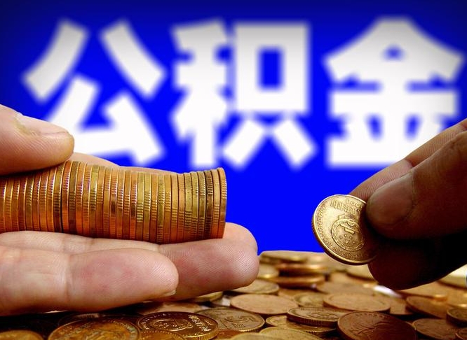 许昌市公积金-博白公积金代办平台